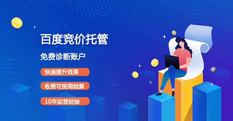 競(jìng)價(jià)推廣代運(yùn)營(yíng)